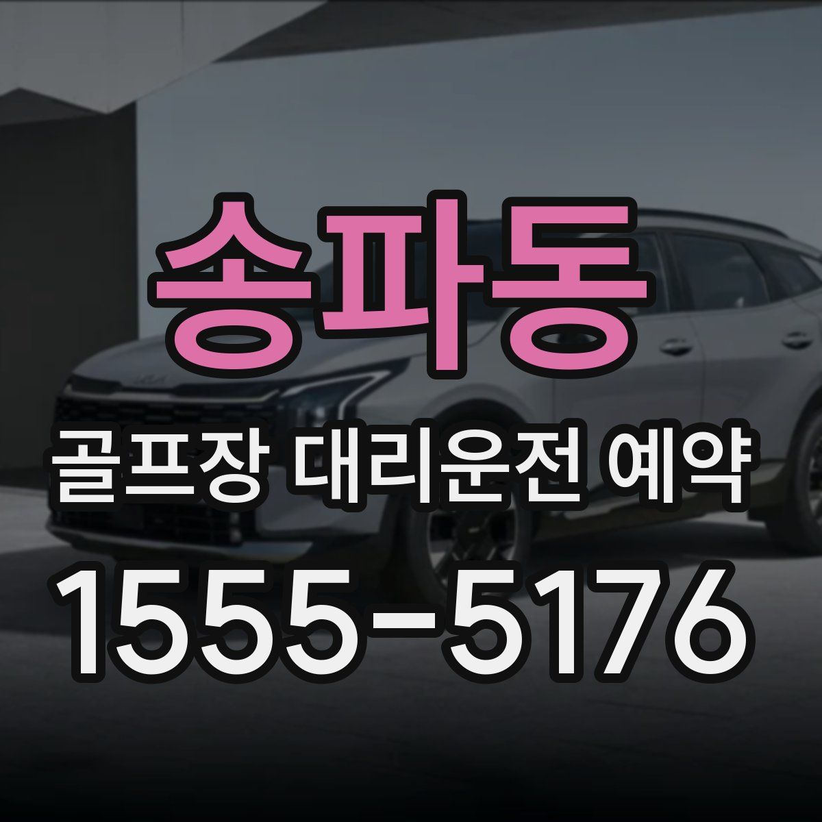 송파동 골프장 대리운전 예약