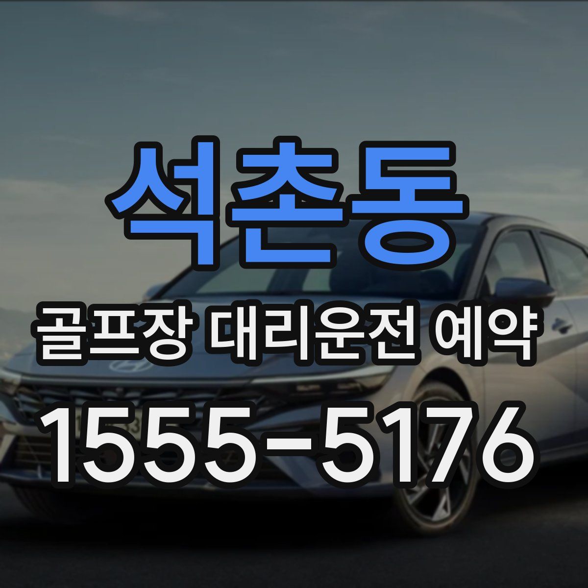석촌동 골프장 대리운전 예약