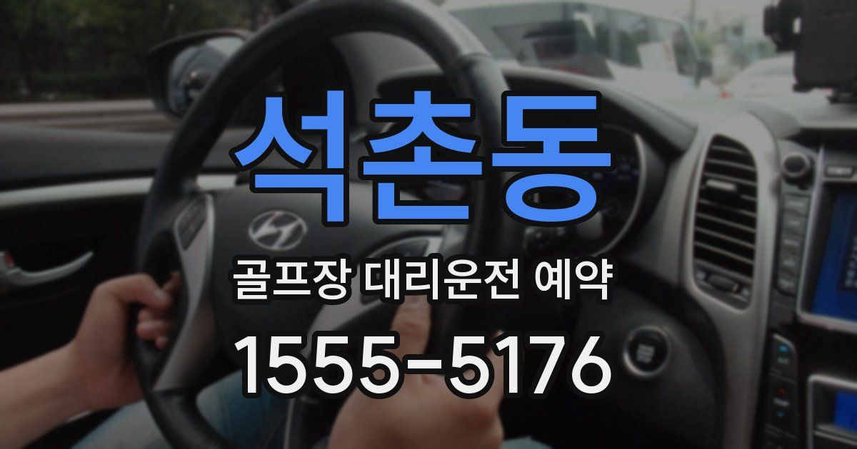 석촌동 골프장 대리운전 예약