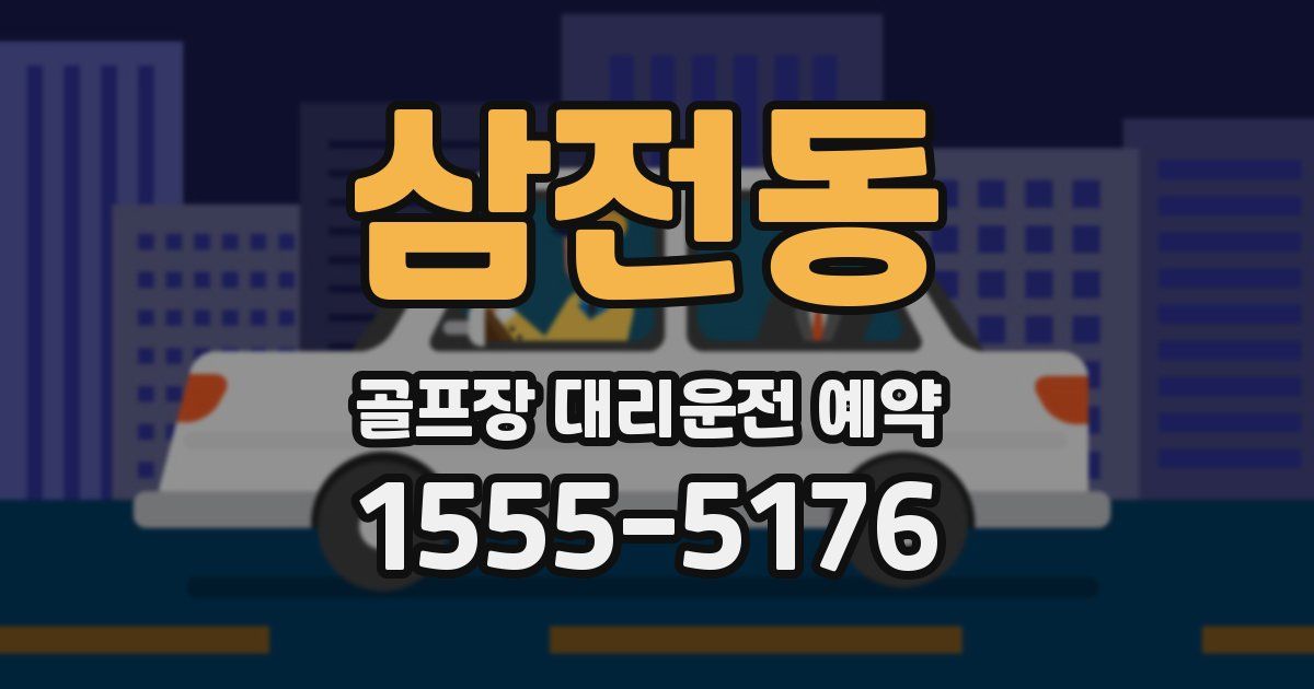 삼전동 골프장 대리운전 예약