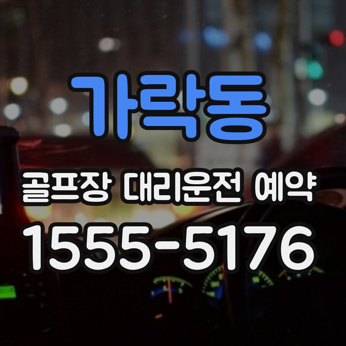가락동 골프장 대리운전 예약