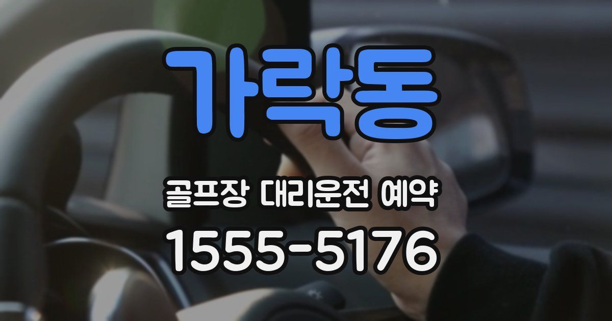 가락동 골프장 대리운전 예약
