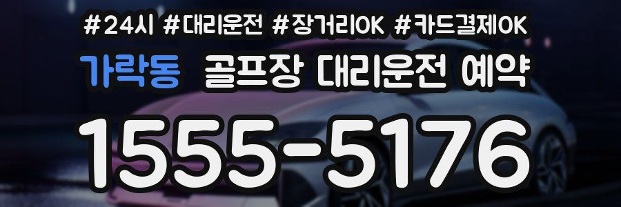 가락동 골프장 대리운전 예약