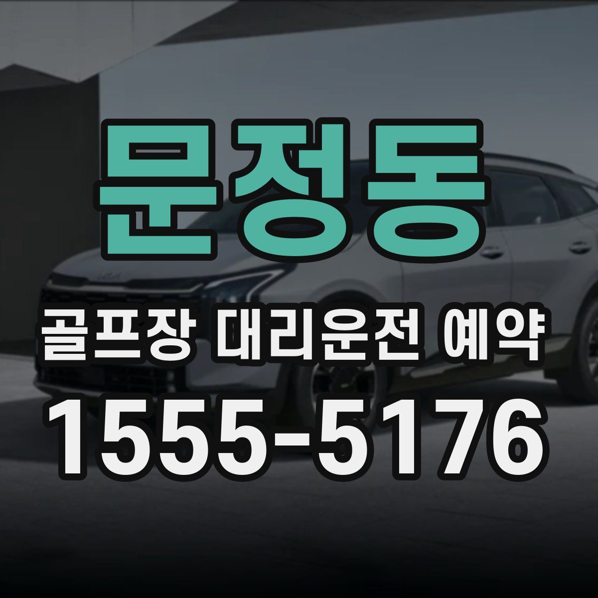 문정동 골프장 대리운전 예약