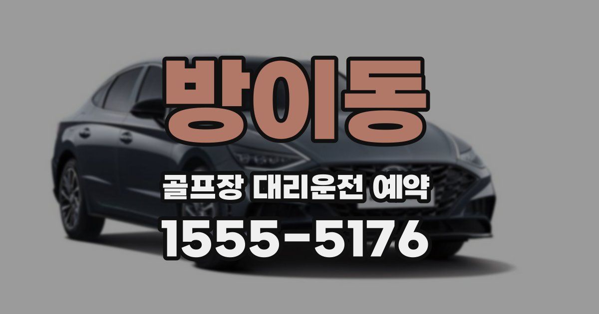방이동 골프장 대리운전 예약