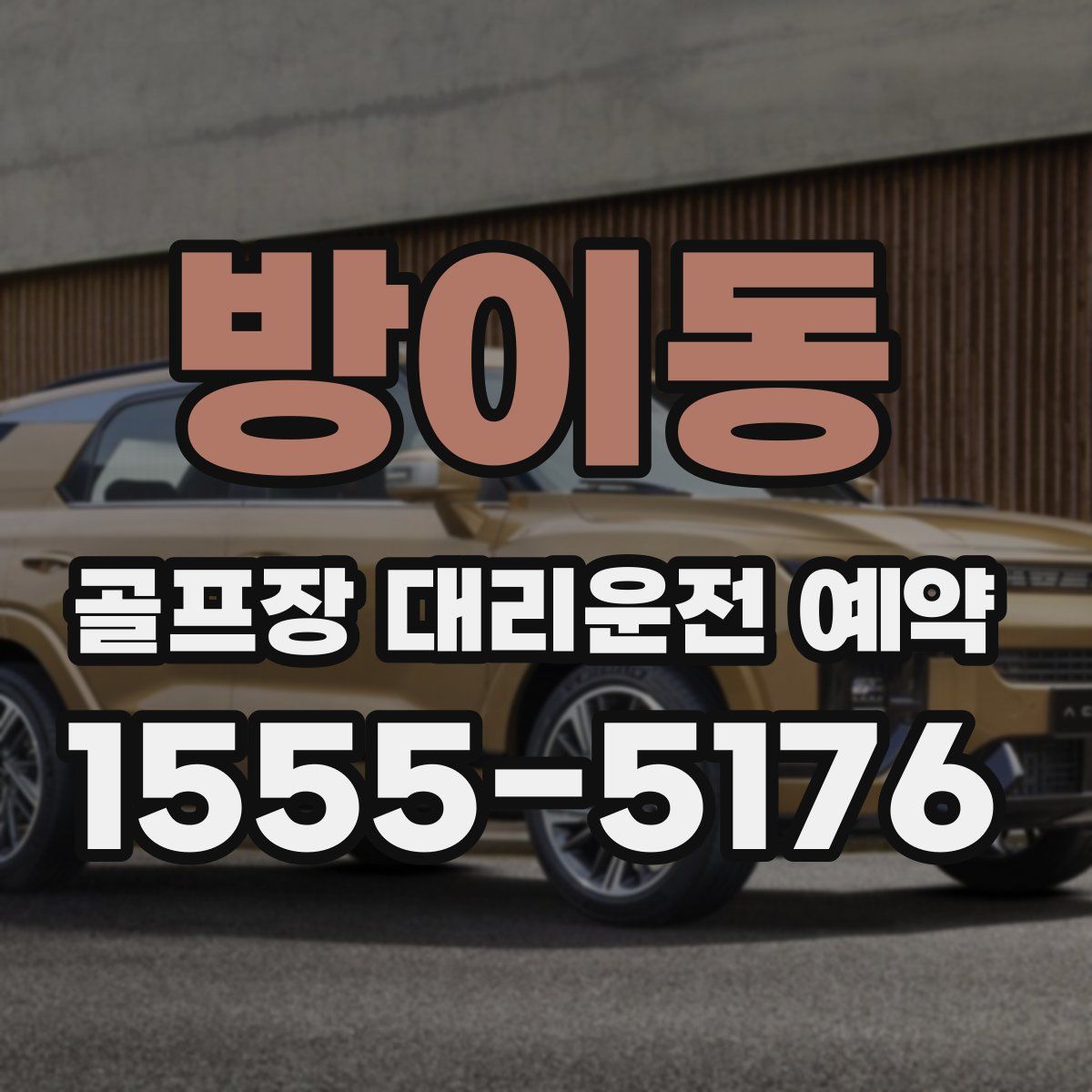 방이동 골프장 대리운전 예약