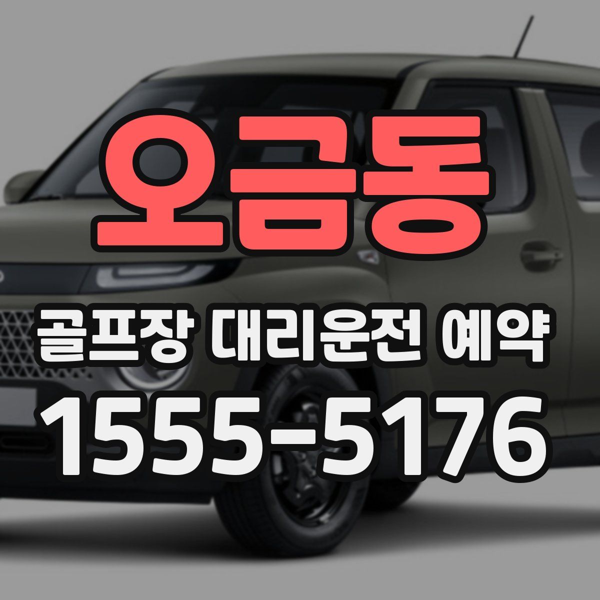 오금동 골프장 대리운전 예약
