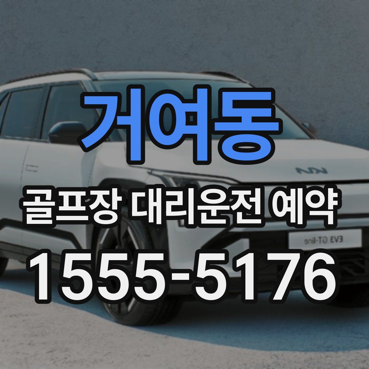 거여동 골프장 대리운전 예약