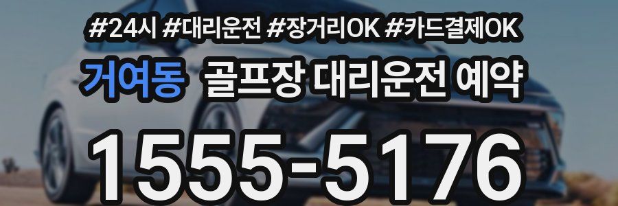거여동 골프장 대리운전 예약