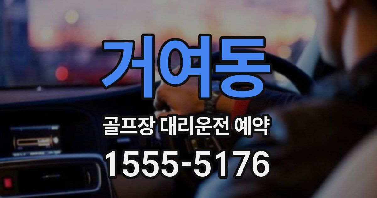 거여동 골프장 대리운전 예약