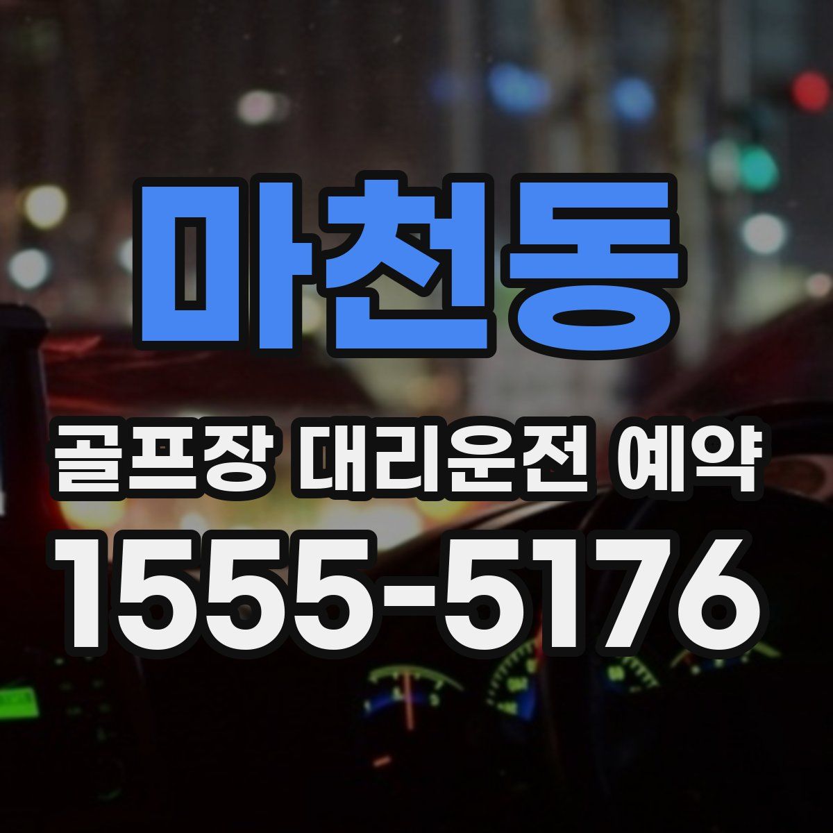 마천동 골프장 대리운전 예약