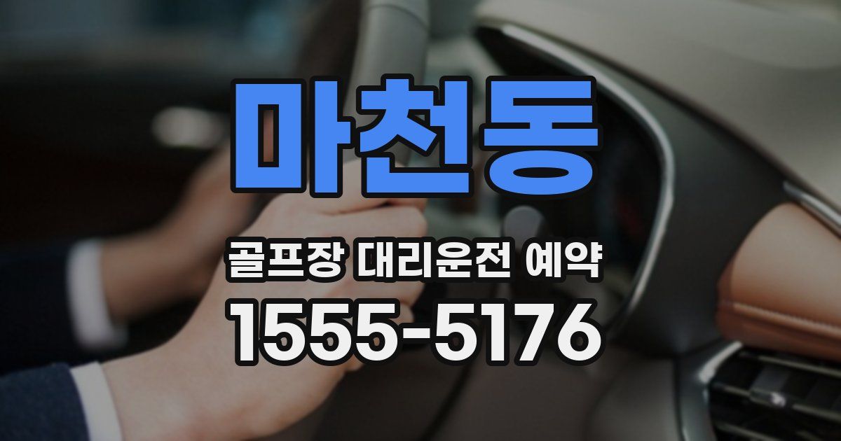 마천동 골프장 대리운전 예약