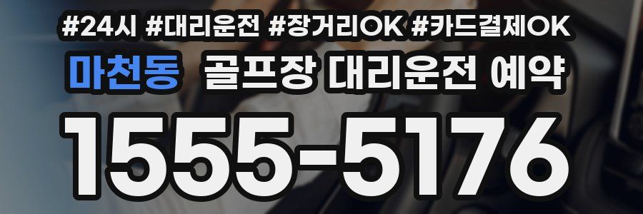 마천동 골프장 대리운전 예약