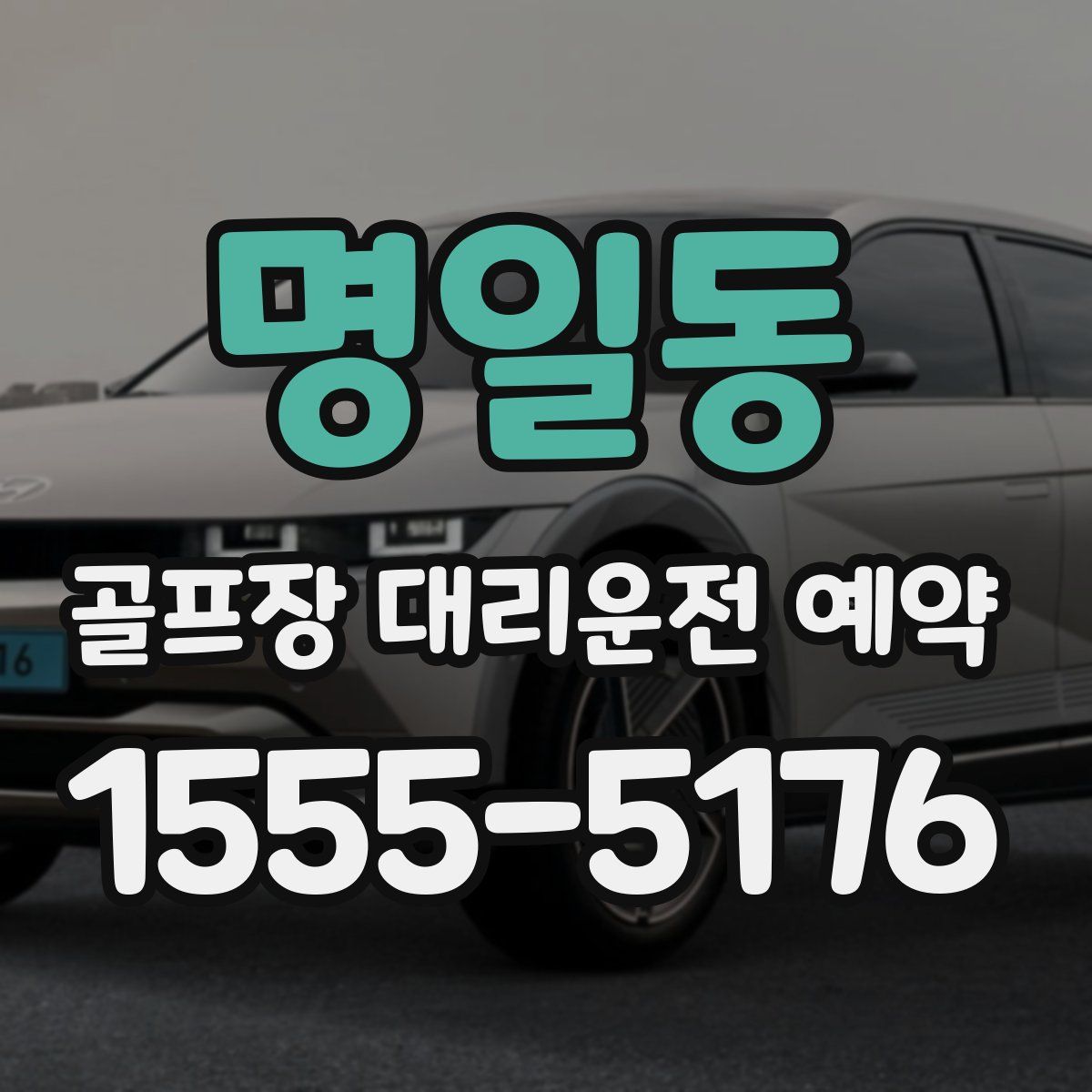 명일동 골프장 대리운전 예약