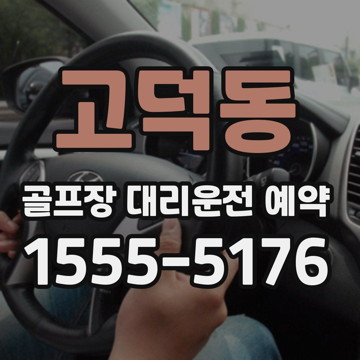 고덕동 골프장 대리운전 예약