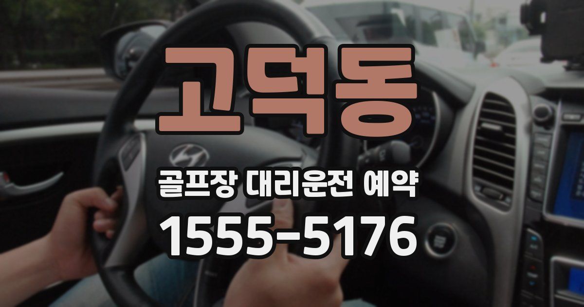 고덕동 골프장 대리운전 예약