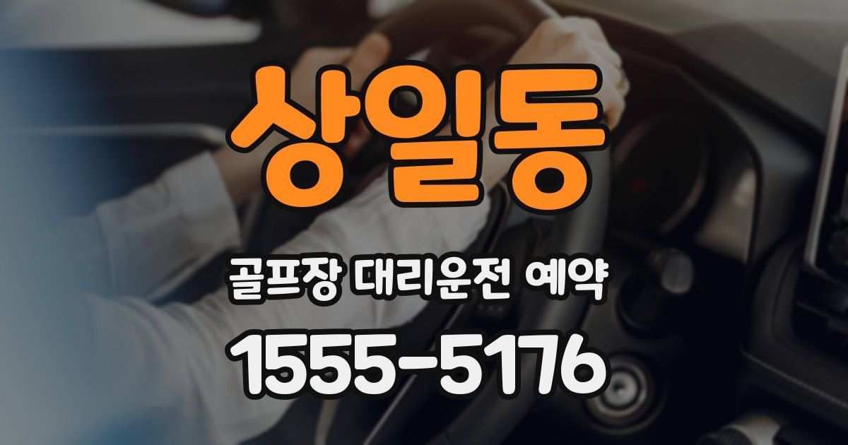 상일동 골프장 대리운전 예약