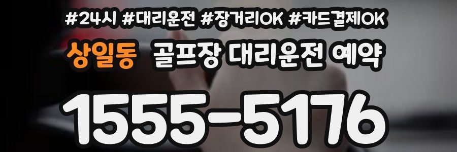 상일동 골프장 대리운전 예약