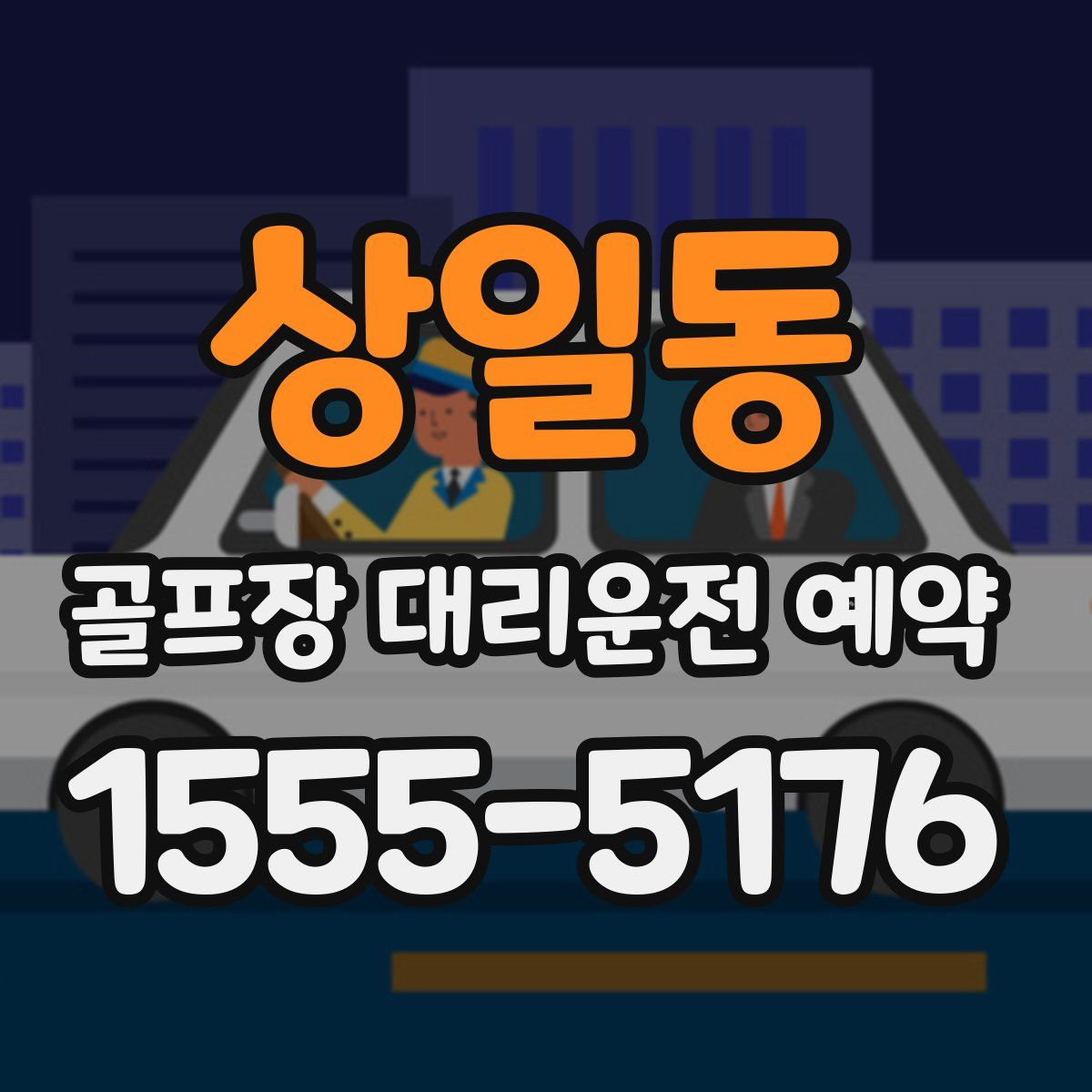 상일동 골프장 대리운전 예약