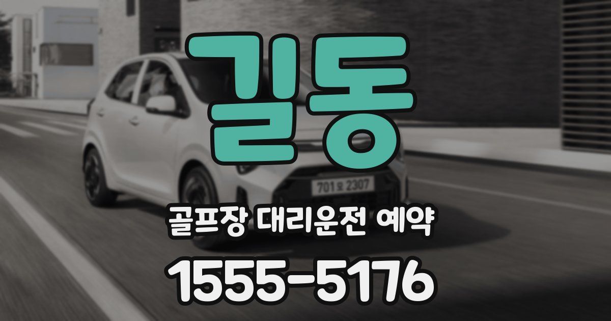 길동 골프장 대리운전 예약