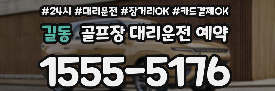길동 골프장 대리운전 예약