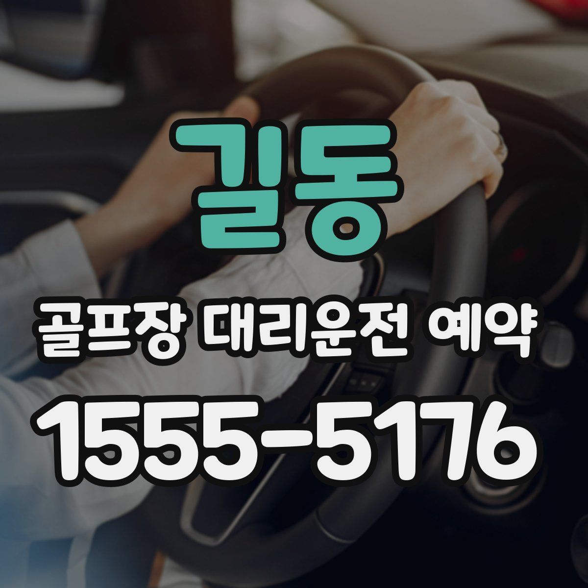 길동 골프장 대리운전 예약