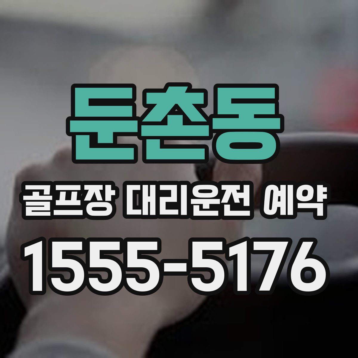 둔촌동 골프장 대리운전 예약