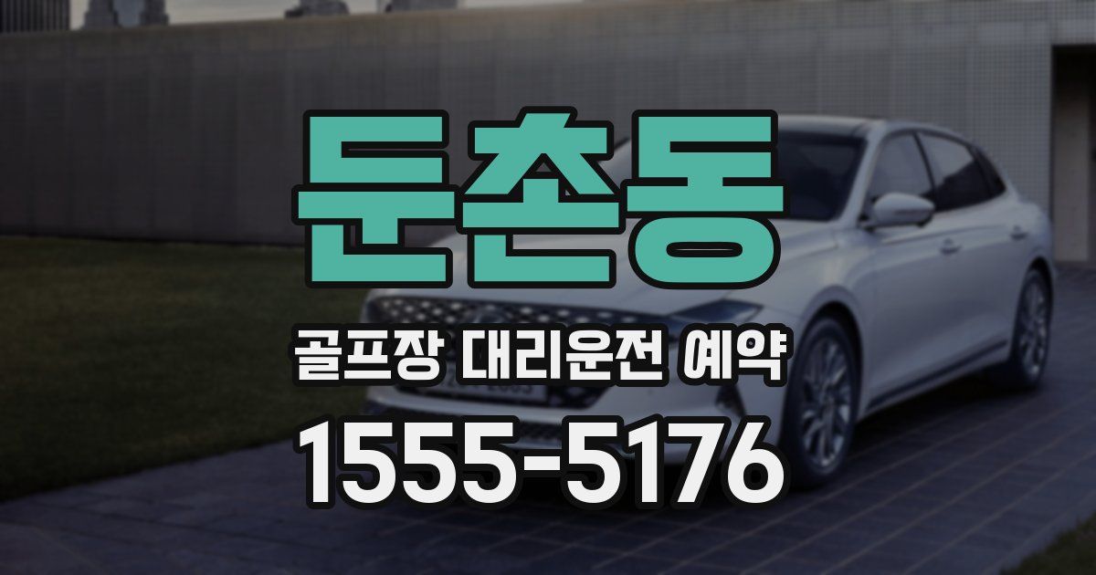 둔촌동 골프장 대리운전 예약