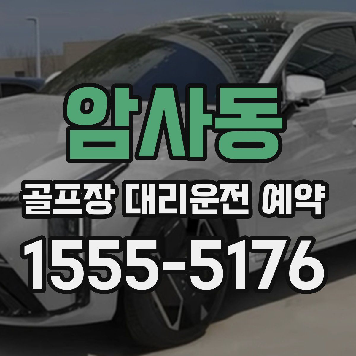 암사동 골프장 대리운전 예약