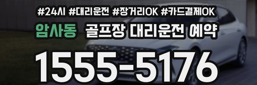 암사동 골프장 대리운전 예약