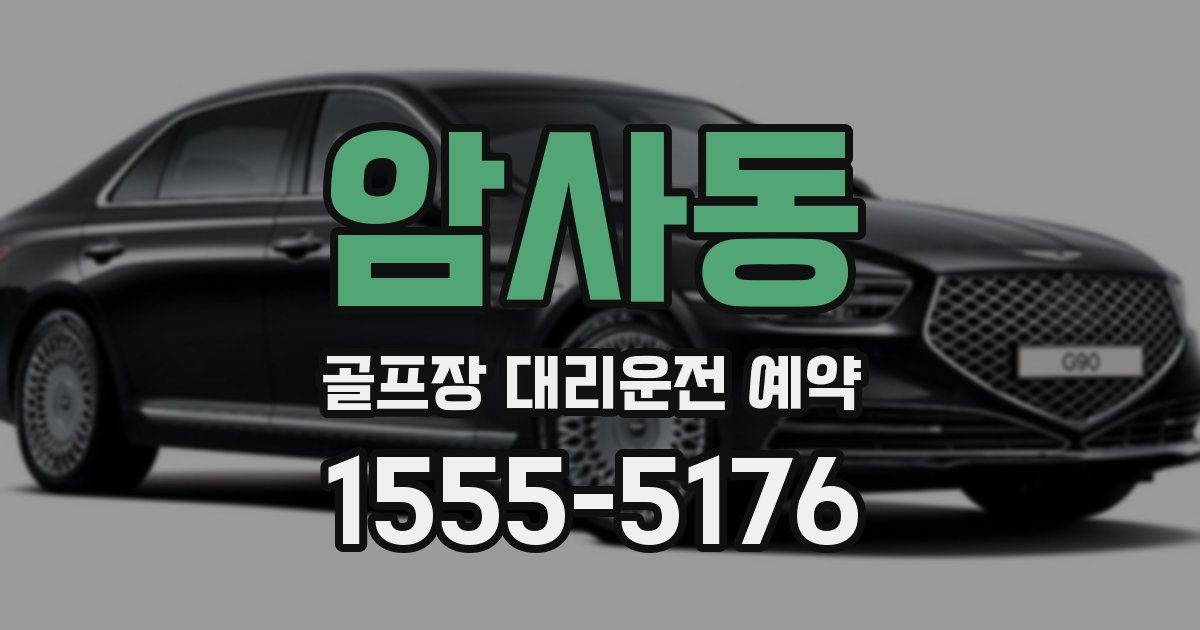 암사동 골프장 대리운전 예약