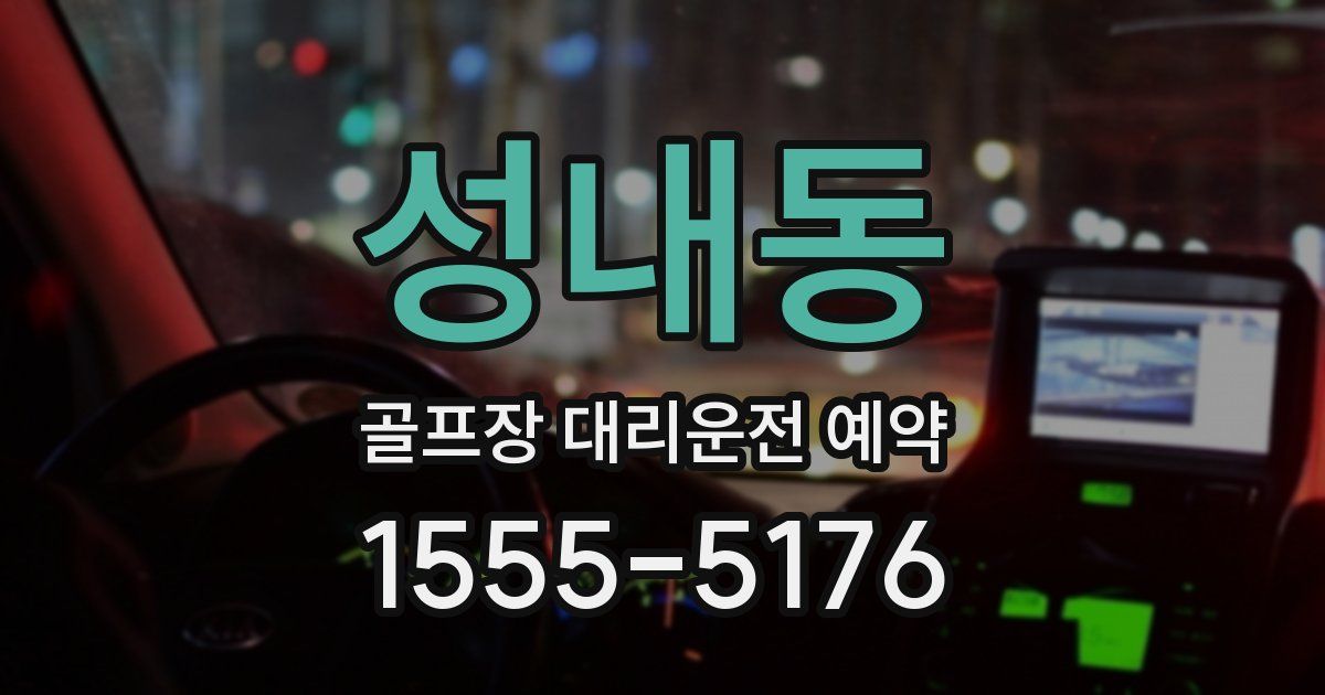 성내동 골프장 대리운전 예약