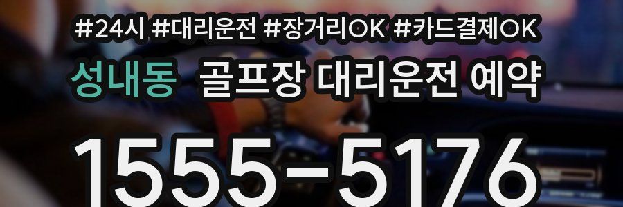 성내동 골프장 대리운전 예약
