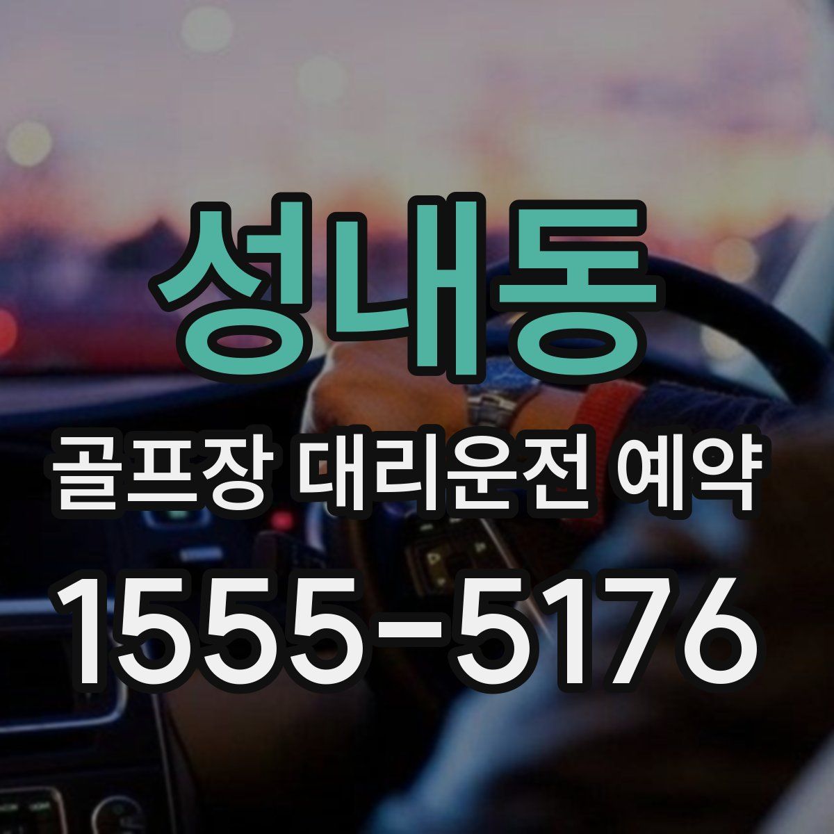성내동 골프장 대리운전 예약
