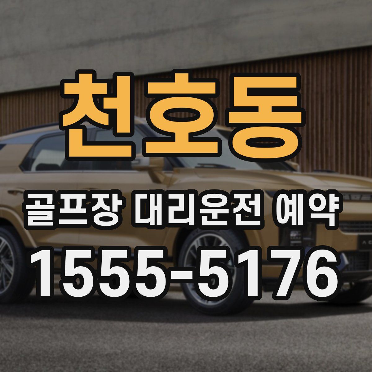 천호동 골프장 대리운전 예약