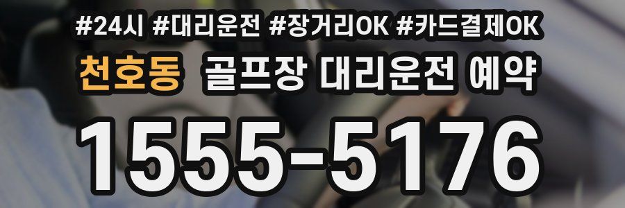 천호동 골프장 대리운전 예약