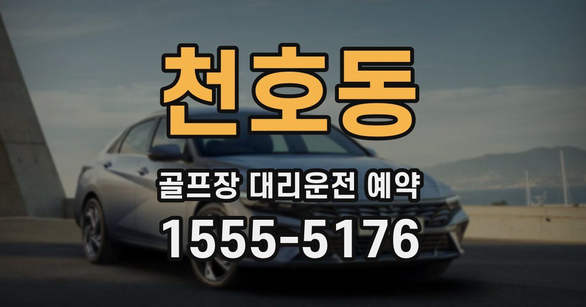 천호동 골프장 대리운전 예약