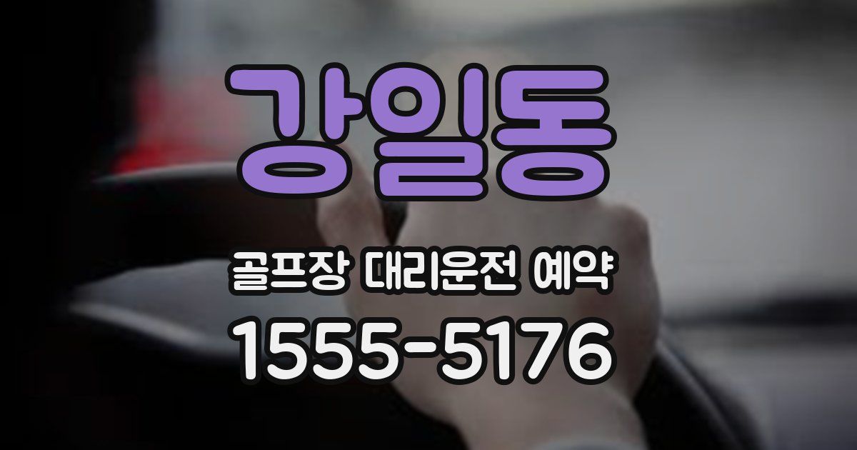 강일동 골프장 대리운전 예약