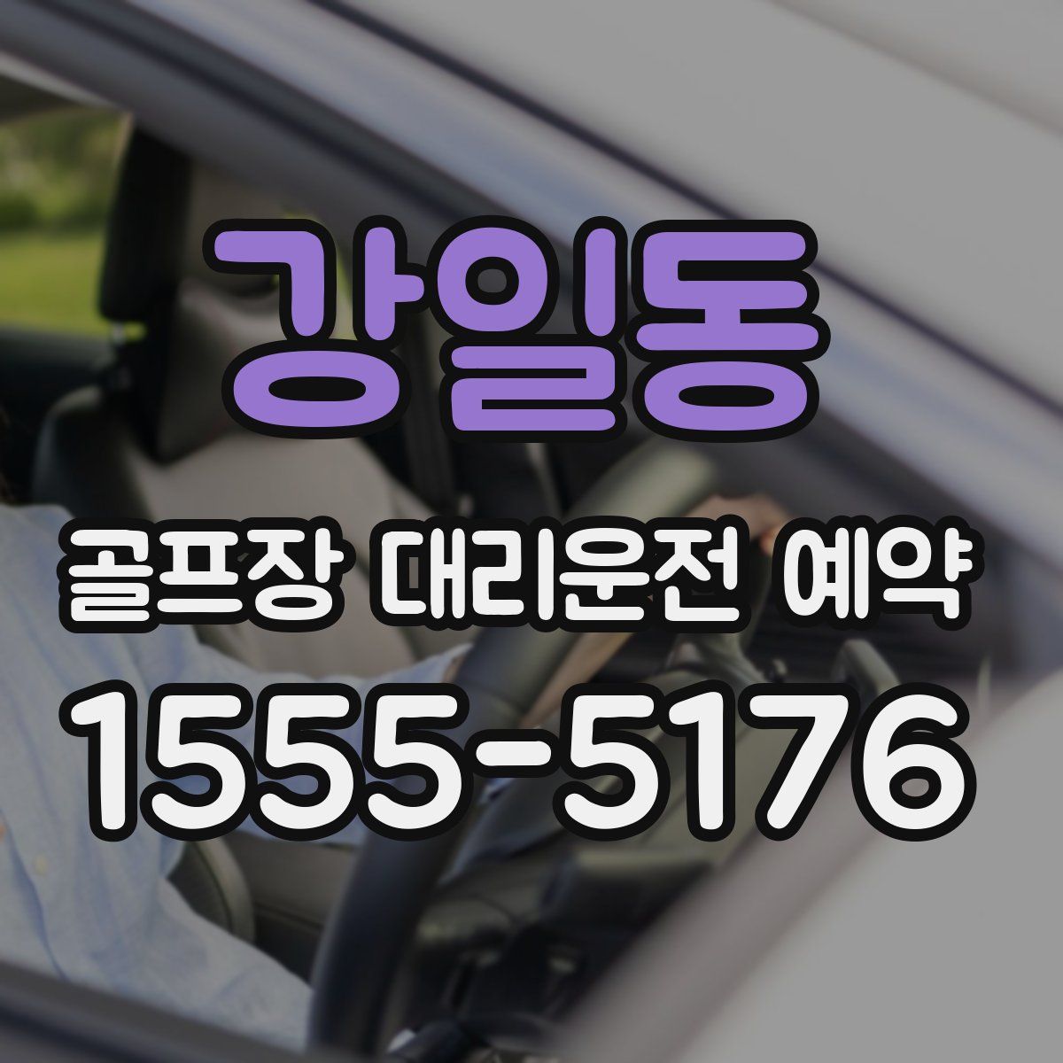 강일동 골프장 대리운전 예약