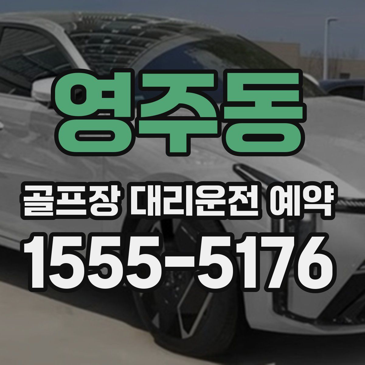 영주동 골프장 대리운전 예약