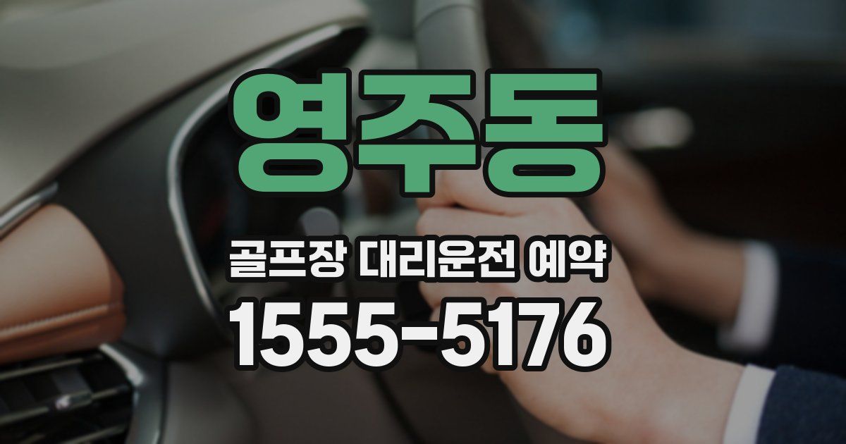 영주동 골프장 대리운전 예약