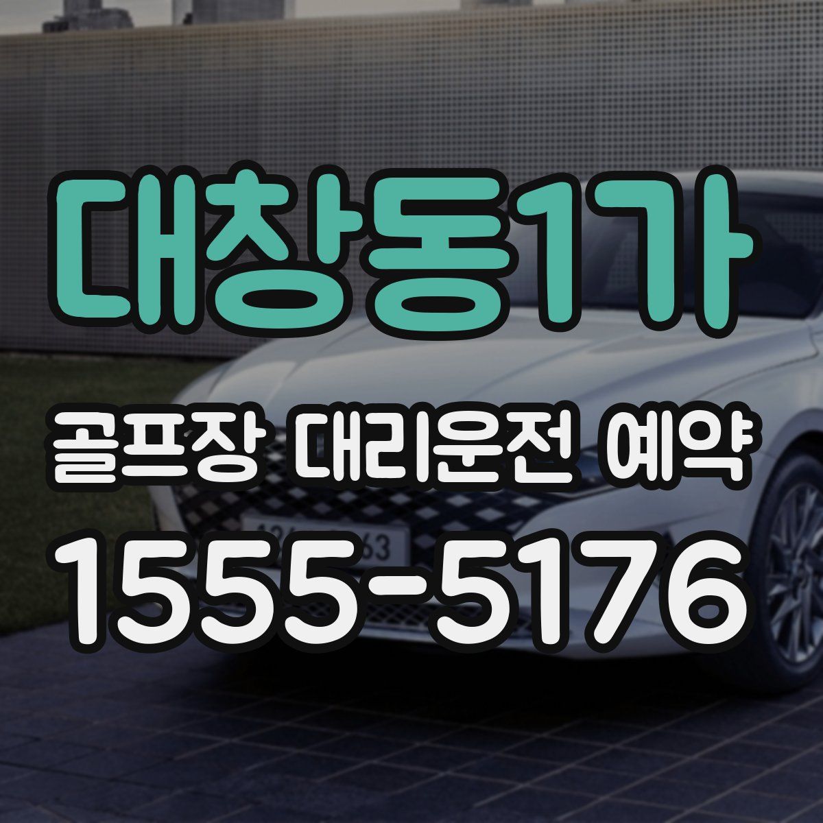 대창동1가 골프장 대리운전 예약