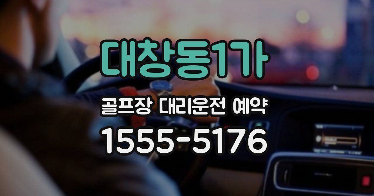 대창동1가 골프장 대리운전 예약