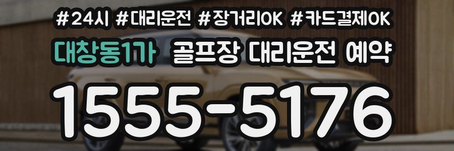 대창동1가 골프장 대리운전 예약