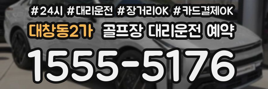 대창동2가 골프장 대리운전 예약