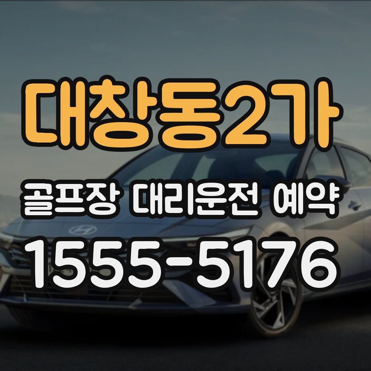 대창동2가 골프장 대리운전 예약