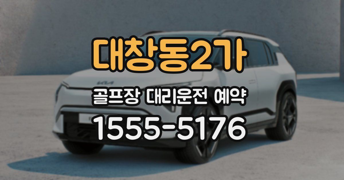 대창동2가 골프장 대리운전 예약