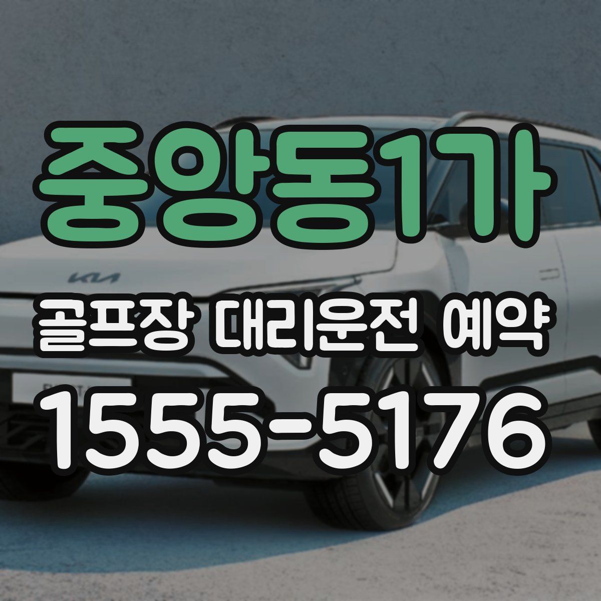 중앙동1가 골프장 대리운전 예약