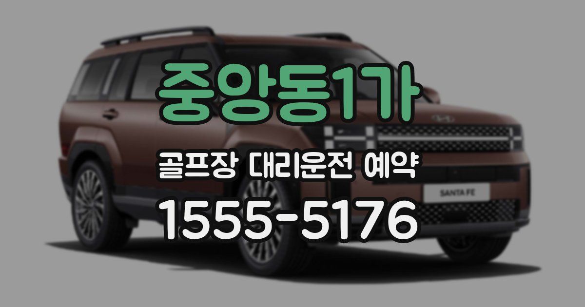 중앙동1가 골프장 대리운전 예약