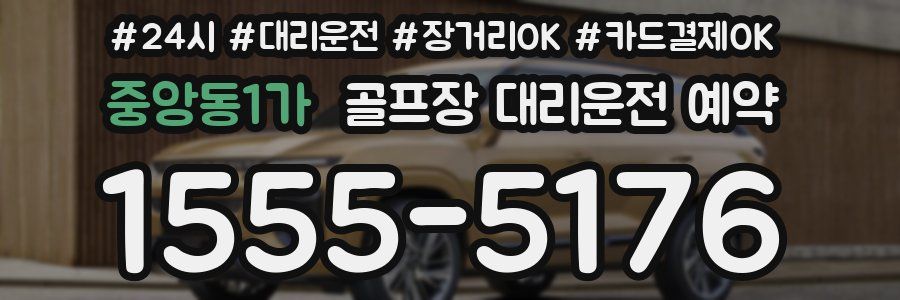 중앙동1가 골프장 대리운전 예약